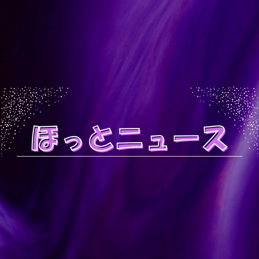 ほっとニュース